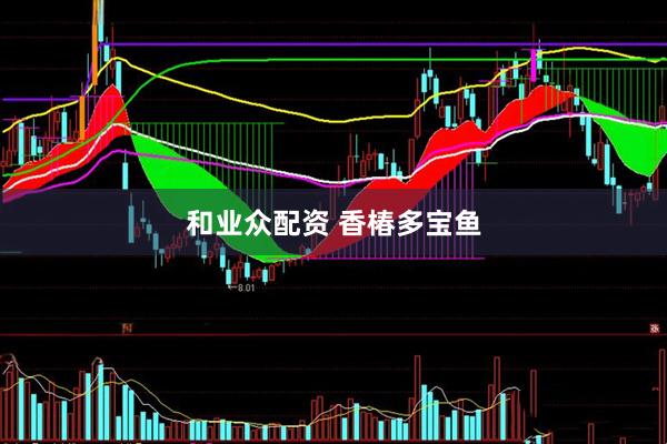 和业众配资 香椿多宝鱼