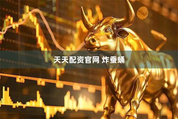 天天配资官网 炸蚕蛹